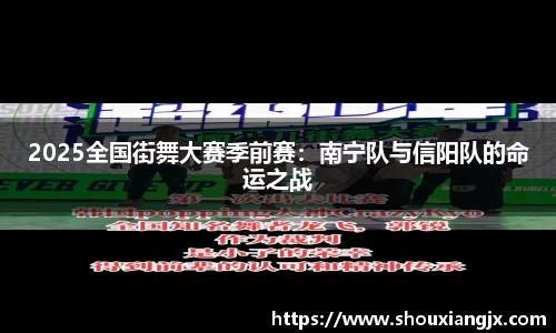 2025全国街舞大赛季前赛：南宁队与信阳队的命运之战