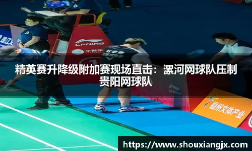 精英赛升降级附加赛现场直击：漯河网球队压制贵阳网球队