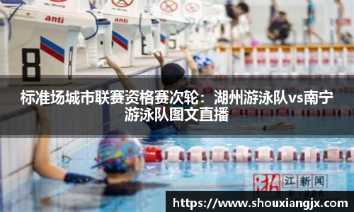 标准场城市联赛资格赛次轮：湖州游泳队vs南宁游泳队图文直播
