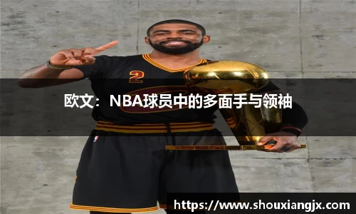 欧文：NBA球员中的多面手与领袖