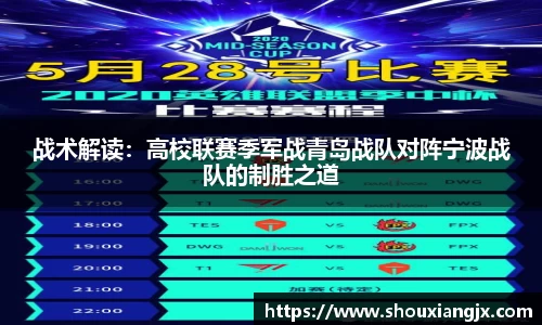 战术解读：高校联赛季军战青岛战队对阵宁波战队的制胜之道