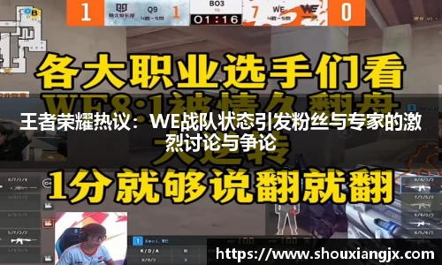 王者荣耀热议：WE战队状态引发粉丝与专家的激烈讨论与争论