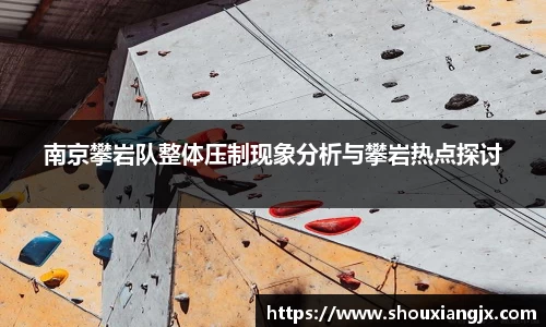 南京攀岩队整体压制现象分析与攀岩热点探讨