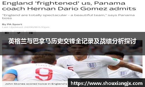 英格兰与巴拿马历史交锋全记录及战绩分析探讨
